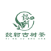 懿轲古树茶