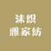 沫织雅家纺
