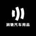 润驰汽车用品