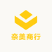 奈美商行