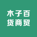 木子百货商贸