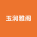 玉润雅阁