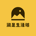 润足生活坊