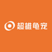 超雄龟宠