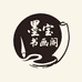 墨宝书画阁