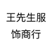 王先生服饰商行个体店