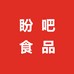 盼吧食品
