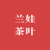 兰娃茶叶