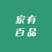 家有百品
