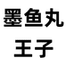 墨鱼丸王子