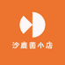沙鹿茵小店