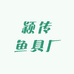 颖传鱼具