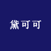 黛可可女包汇