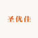 圣优佳供应中心