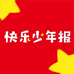 快乐少年报