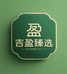 吉盈臻选
