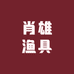 肖雄渔具