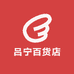 吕宁百货店