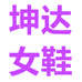 坤达女鞋