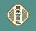 周元古泉社