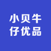 小贝牛仔优品