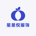 星星悦服饰