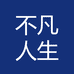 不凡人生服饰