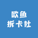 欧鱼拆卡社