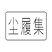 尘履集水洗鞋