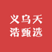 义乌天浩甄选
