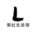 梨红生活馆