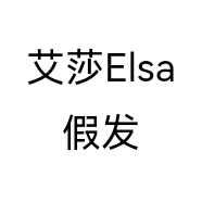 艾莎Elsa假发个体店