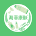 海菲康肤堂