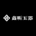 鑫昕玉器