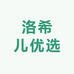 洛希儿优选