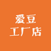 爱豆工厂店