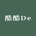 酷酷De