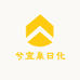 兮宜泉日化