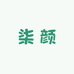 柒颜内衣馆