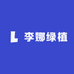 李娜绿植
