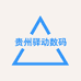 贵州驿动数码