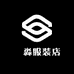 垚淼服装店