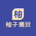 柚子潮玩工作室