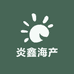 霞浦炎鑫海产