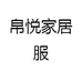 帛悦家居服