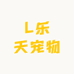 L乐天宠物