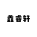 鑫睿轩紫砂工作室