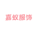 嘉蚁廊坊景聪商贸有限公司女装专卖店