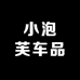 小泡芙车品