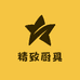 精致厨具